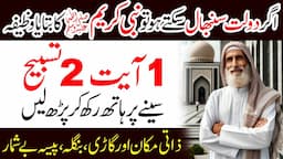 Nabi Pak SAW ka bataya Wazifa | Agar Dolat Sambhal Sakty Ho To 1 Ayat 2 Tasbeeh ka Parh lo