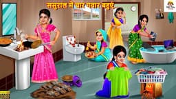 ससुराल में चार गवार बहुएं | Saas Bahu | Hindi Kahani | Moral Stories | Bedtime Stories | Hindi Story