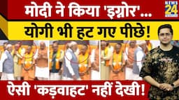 Modi ने फिर Yogi को किया इग्नोर, 'हार' के बाद BJP में पड़ी भयंकर दरार; Keshav Prasad Maurya