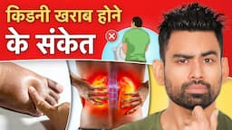 किडनी खराब होने से पहले मिलते हैं यह 6 संकेत  - Warning Signs of Kidney Disease | Fit Tuber Hindi