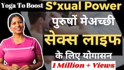 पुरुषों में सेक्स पावर बढ़ाने के लिए योग Yoga for men to boost Testosterone @yogawithshaheeda