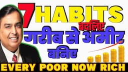 गरीब से अमीर कैसे बने |7 HABITS THAT MAKES YOU #poor | #rich #amir #garib #habits