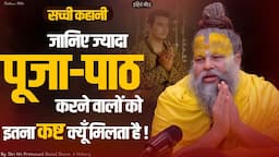 जानिए ज्यादा पूजा-पाठ करने वालों को इतना कष्ट क्यूँ मिलता है !  Sadhan Path