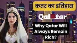 कतर इतना अमीर कैसे है? | कतर का इतिहास | Why Qatar Will Always Remain Rich in Hindi?