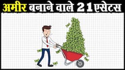 21 एसेट्स जो बनाते हैं अमीर | 21 Assets to become Rich and Wealthy