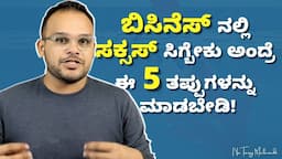 Top 5 business lessons from common mistakes of entrepreneurs 👨‍💼