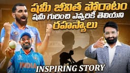 Shami Inspirational Story ||Best Motivational speech in telugu || Br Shafi