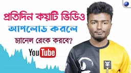 🔥প্রতিদিন কয়টা ভিডিও আপলোড করলে চ্যানেল রেংক করবে? | How To Rank YouTube Channel 2023