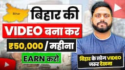 बिहार की Video बना कर ₹50,000/महीना Earn करे | How Bihar Creators Start & Grow Their Youtube Channel