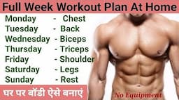 Full Week Workout Plan at Home | घर पे बॉडी ऐसे बनाएं