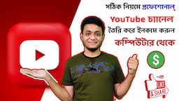 How To Create A New YouTube Channel In PC Bangla 2021 And Make Money On YouTube