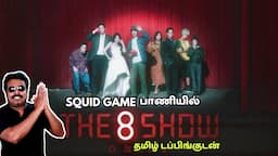 தமிழ் டப்பிங்கில் இருக்கும் The 8 Show Review by Filmi craft Arun | Squid Game பாணியில் ஒரு Series