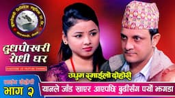 यान प्रसाद जाड खाएर आउदा अस्मिता संग पर्यो बबाल झगडा दोहोरिमै Asmita Dallakoti & Yan Prasad Neupane