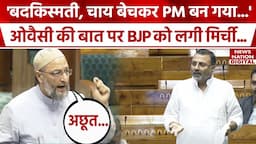 Asaduddin Owaisi ने संसद में सीधे कह दिया, बदकिस्मती चाय बेचकर एक PM बन गया...