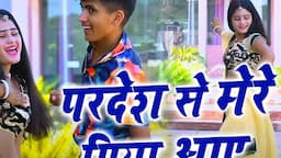 परदेश से मेरे पिया आए  | Pardesh Se Mere Piya Aaye | DJ Dance Rasiya | #rasiya_2024  #manoj_baghel