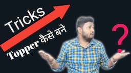 top कैसे करें | Topper करने का सही तरीका क्या है | कितना पढ़े कब पढ़े कैसे पढ़े