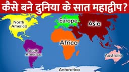 दुनिया में जितने महाद्वीप है वो कैसे बने? | How did the world's continents come to be?