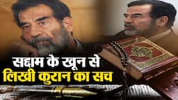 Saddam Hussein's Blood Quran : क्या सच में Saddam Hussein के अपने खून से  Quran लिखवाने का सच