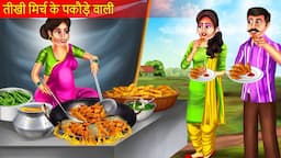 तीखी मिर्च के पकोड़े वाली | Tikhi Mirch Ke Pakode | Moral Stories | Hindi Story | Hindi Kahani