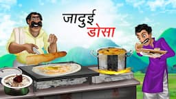 जादुई डोसा | JADUI DOSA | HINDI KAHANIYA | HINDI STORIES