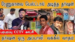 "தர்ஷன் ஒரு அப்பாவி" | பெல்ட்டால் அடித்தாரா? | பரபரப்பு CCTV | Darshan | Pavithra Gowda |Renukaswamy