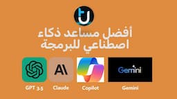 ايهم أفضل مساعد ذكاء اصطناعي للبرمجة : ChatGPT 3.5  | Copilot | Claude | Gemini