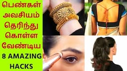 🔴8 Amazing Hacks Every Indian Women Must Know - பெண்கள் தெரிந்துகொள்ள வேண்டிய அருமையான Tips - Part 7