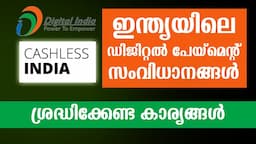 UPI ഉൾപ്പടെ DIGITAL PAYMENT ചെയ്യുമ്പോൾ ശ്രദ്ധിക്കേണ്ട കാര്യങ്ങൾ