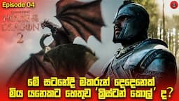 පුල පුලා බලා සිටි මකර යුද්ධ යේ ආරම්භය  House of the Dragon S02 E04