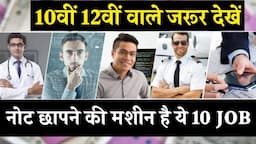 10वी,12वी के बाद Best Private Jobs अच्छे Future के लिए?/Best Private Jobs For High Salary 10th,12th