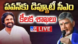 పవన్ కు డిప్యూటీ సీఎం.. కీలక శాఖలు LIVE | Pawan Kalyan as AP Deputy CM - TV9