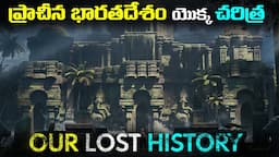 ప్రాచీన భారతదేశం యొక్క చరిత్ర | Mystery Behind Ancient History of India