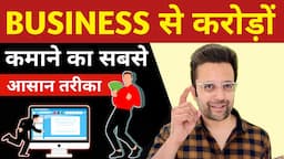 BUSINESS से करोड़ों कमाने का तरीका | How To Build A High Profitable Business @SandeepMaheshwari