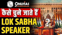 Election of Lok Sabha Speaker | Role of Lok Sabha speaker | Powers of the Speaker | PWOnlyIAS