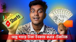 অল্প সময়ের টাকা ইনকাম করার টেকনিক || Best Shorts Channel Idea 2023 | 100K Subs In Only 15 Days