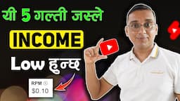 How to increase YouTube RPM? 5 Mistakes Jasle INCOME Low Huncha