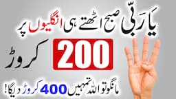 Ya Rabbi Subha Uthte he Unglion pr ye Wazifa kr lo | 200 Crore | Jo Mango ge Allah Dega