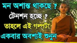 মন অশান্ত থাকলে এই গল্পটা শুনুন - Goutam Buddha Motivational Story about Overcome Tension and Stress