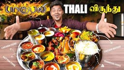 My LAST FOOD VLOG 🤪 பிரம்மாண்ட அசைவ விருந்து 😋 - BAHUBALI THALI 🤪 #foodvlog #tamilselvan