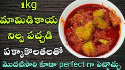 Avakaya Pachadi In Telugu | ఆవకాయ పచ్చడి | Andhra Aavakaya | Mango Pickle | మామిడికాయ ముక్కల పచ్చడి