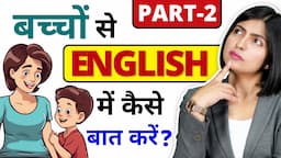 माँ बाप बच्चों से अंग्रेजी में कैसे बात करें? English for Hindi Medium Parents2, English Connection