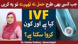 IVF Treatment For Pregnancy In Urdu | IVF Kya Hai? | Fertility Treatment | Hamla Tehrane Ka Tarika