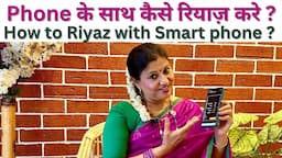 Phone के साथ कैसे रियाज़ करे? How to Practice with Android Phone? Phone पे कौन कौन सी Apps  मिलता है?