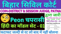 बिहार सिविल कोर्ट चपरासी परीक्षा डेट || Bihar Civil Court peon Hindi exam test model set - 1 2023