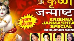 कृष्ण जन्माष्टमी 2022 : Krishna Janmashtami Special | Sharda Sinha, Bharat Sharma Vyas, Pawan Singh