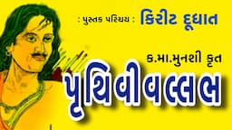 પુસ્તક પરિચય Pustak Parichay Prithivi Vallabh પૃથિવીવલ્લભ K M Munshi કનૈયાલાલ મા મુનશી Kirit Doodhat