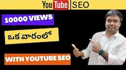 how to do youtube seo in telugu 2023 | how to get more youtube views |