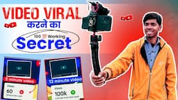 Youtube Video Viral करने का Secret || Youtube Video Viral Kaise Kren