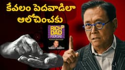 కేవలం పేదవాడిలా ఆలోచించకు |  How to Follow the Path of the Rich Dad  | Rich dad Poor dad