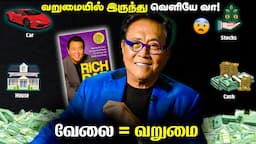 🛑வறுமையில் இருந்து வெளியே வா!😨 6 RULES OF MONEY | RICH DAD POOR DAD by Robert Kiyosaki